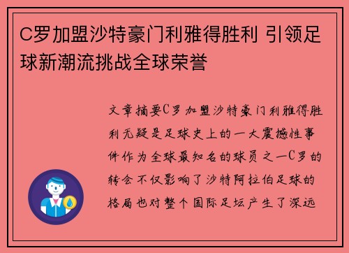 C罗加盟沙特豪门利雅得胜利 引领足球新潮流挑战全球荣誉
