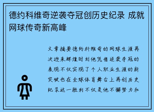 德约科维奇逆袭夺冠创历史纪录 成就网球传奇新高峰