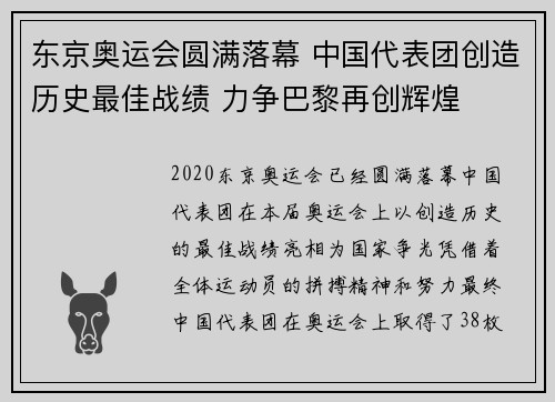 东京奥运会圆满落幕 中国代表团创造历史最佳战绩 力争巴黎再创辉煌