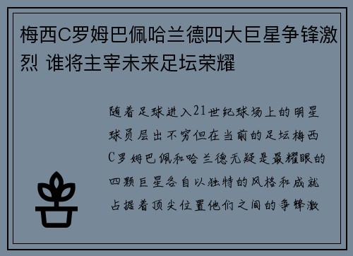 梅西C罗姆巴佩哈兰德四大巨星争锋激烈 谁将主宰未来足坛荣耀
