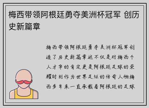 梅西带领阿根廷勇夺美洲杯冠军 创历史新篇章