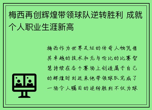 梅西再创辉煌带领球队逆转胜利 成就个人职业生涯新高
