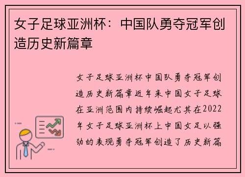 女子足球亚洲杯：中国队勇夺冠军创造历史新篇章