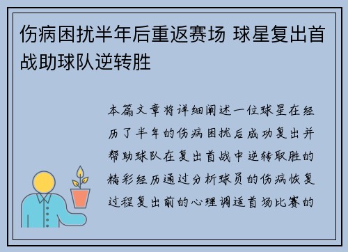 伤病困扰半年后重返赛场 球星复出首战助球队逆转胜