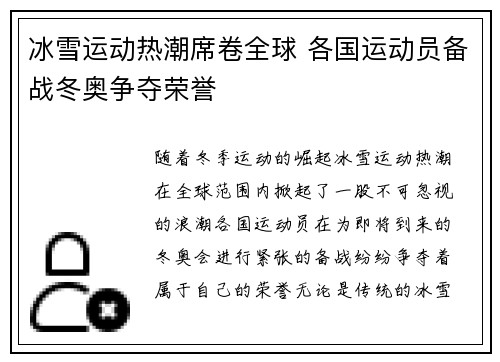 冰雪运动热潮席卷全球 各国运动员备战冬奥争夺荣誉