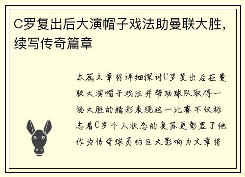 C罗复出后大演帽子戏法助曼联大胜，续写传奇篇章