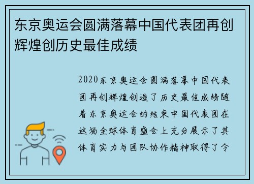 东京奥运会圆满落幕中国代表团再创辉煌创历史最佳成绩
