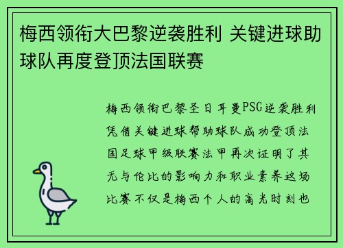 梅西领衔大巴黎逆袭胜利 关键进球助球队再度登顶法国联赛
