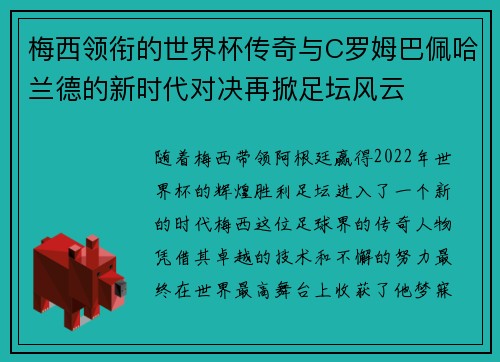 梅西领衔的世界杯传奇与C罗姆巴佩哈兰德的新时代对决再掀足坛风云