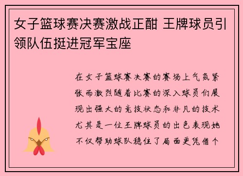 女子篮球赛决赛激战正酣 王牌球员引领队伍挺进冠军宝座