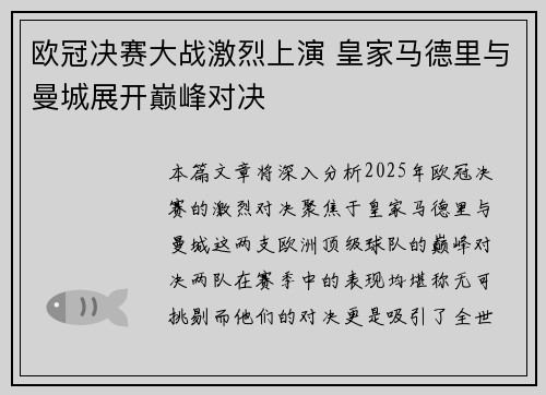 欧冠决赛大战激烈上演 皇家马德里与曼城展开巅峰对决