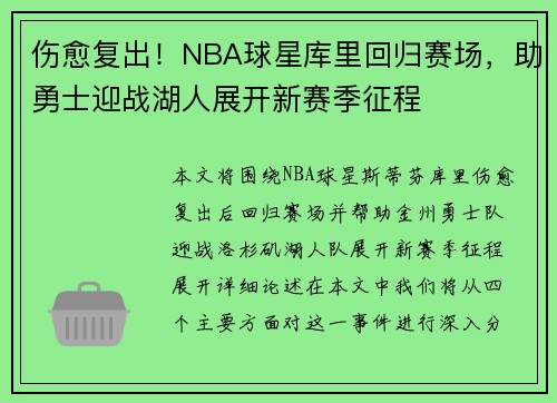 伤愈复出！NBA球星库里回归赛场，助勇士迎战湖人展开新赛季征程