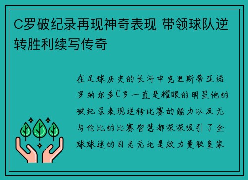 C罗破纪录再现神奇表现 带领球队逆转胜利续写传奇