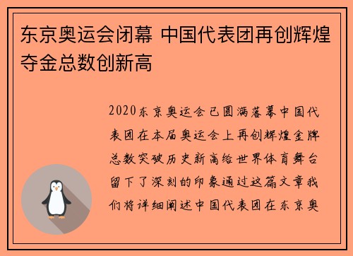 东京奥运会闭幕 中国代表团再创辉煌夺金总数创新高
