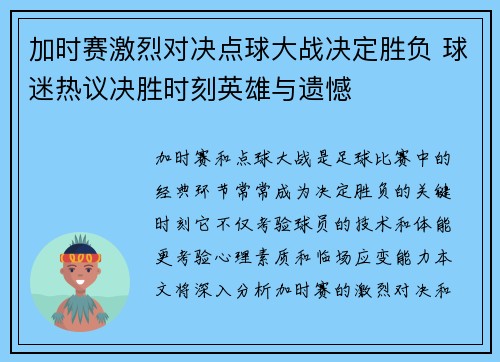 加时赛激烈对决点球大战决定胜负 球迷热议决胜时刻英雄与遗憾