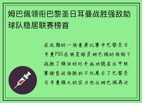 姆巴佩领衔巴黎圣日耳曼战胜强敌助球队稳居联赛榜首