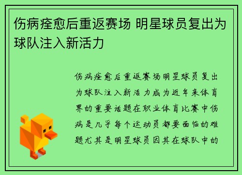 伤病痊愈后重返赛场 明星球员复出为球队注入新活力