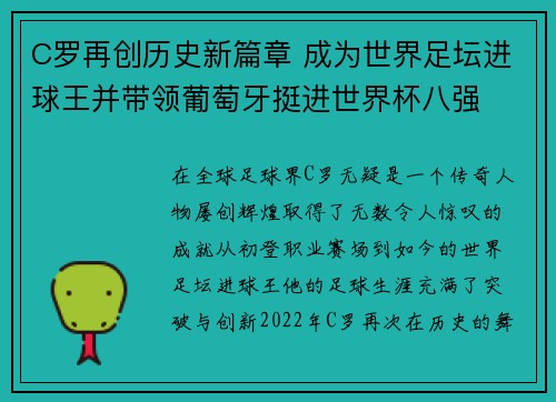 C罗再创历史新篇章 成为世界足坛进球王并带领葡萄牙挺进世界杯八强