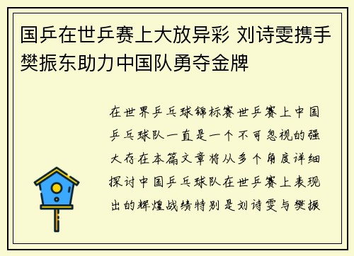 国乒在世乒赛上大放异彩 刘诗雯携手樊振东助力中国队勇夺金牌