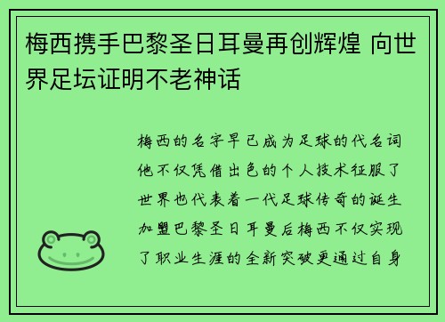梅西携手巴黎圣日耳曼再创辉煌 向世界足坛证明不老神话