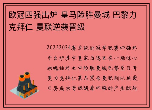欧冠四强出炉 皇马险胜曼城 巴黎力克拜仁 曼联逆袭晋级