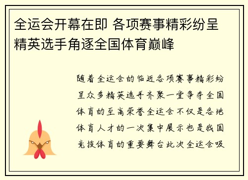 全运会开幕在即 各项赛事精彩纷呈 精英选手角逐全国体育巅峰