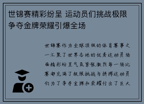 世锦赛精彩纷呈 运动员们挑战极限 争夺金牌荣耀引爆全场