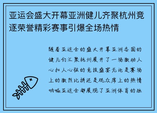 亚运会盛大开幕亚洲健儿齐聚杭州竞逐荣誉精彩赛事引爆全场热情
