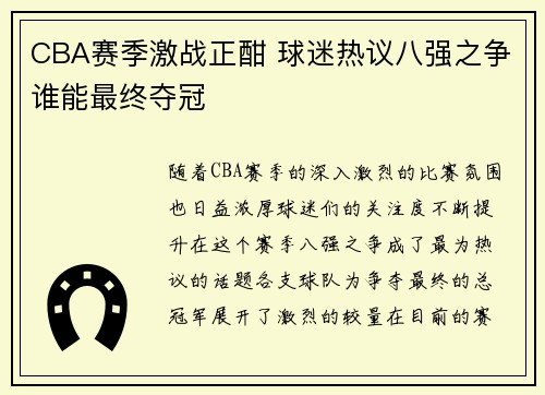 CBA赛季激战正酣 球迷热议八强之争谁能最终夺冠