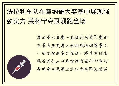 法拉利车队在摩纳哥大奖赛中展现强劲实力 莱科宁夺冠领跑全场