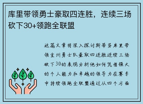 库里带领勇士豪取四连胜，连续三场砍下30+领跑全联盟