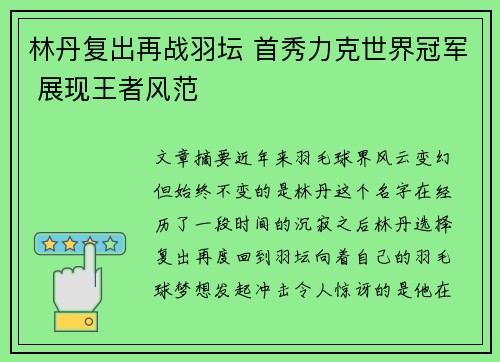 林丹复出再战羽坛 首秀力克世界冠军 展现王者风范