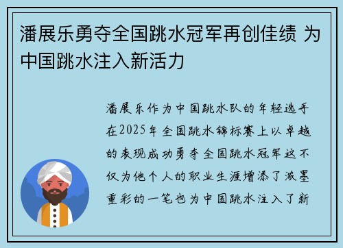 潘展乐勇夺全国跳水冠军再创佳绩 为中国跳水注入新活力