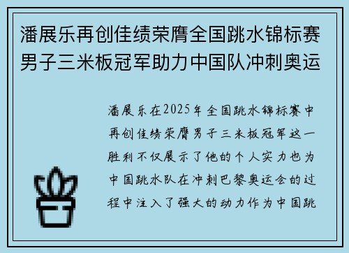 潘展乐再创佳绩荣膺全国跳水锦标赛男子三米板冠军助力中国队冲刺奥运