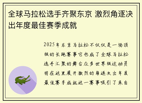 全球马拉松选手齐聚东京 激烈角逐决出年度最佳赛季成就
