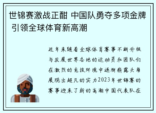世锦赛激战正酣 中国队勇夺多项金牌 引领全球体育新高潮