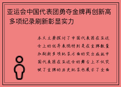 亚运会中国代表团勇夺金牌再创新高 多项纪录刷新彰显实力