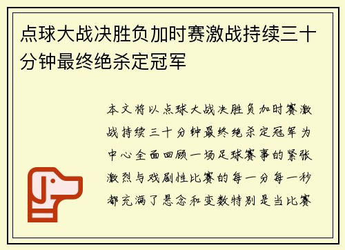 点球大战决胜负加时赛激战持续三十分钟最终绝杀定冠军