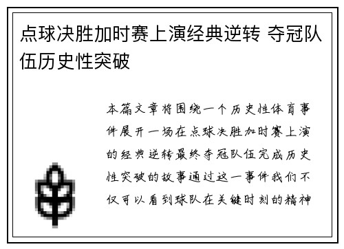 点球决胜加时赛上演经典逆转 夺冠队伍历史性突破