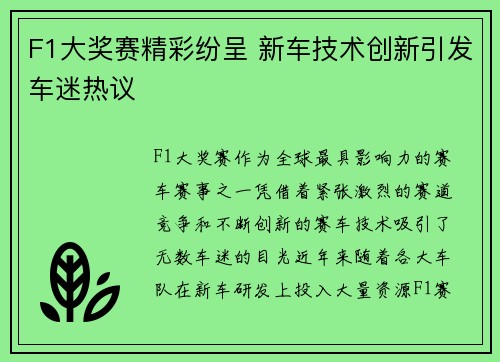 F1大奖赛精彩纷呈 新车技术创新引发车迷热议