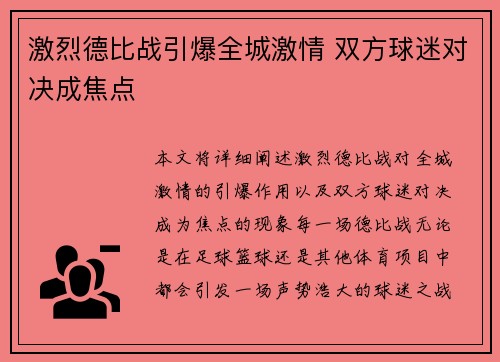 激烈德比战引爆全城激情 双方球迷对决成焦点