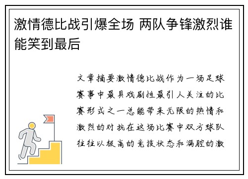 激情德比战引爆全场 两队争锋激烈谁能笑到最后