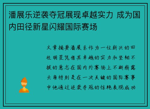 潘展乐逆袭夺冠展现卓越实力 成为国内田径新星闪耀国际赛场