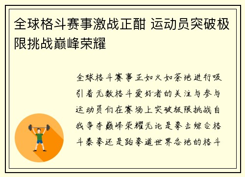 全球格斗赛事激战正酣 运动员突破极限挑战巅峰荣耀