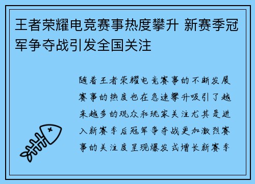 王者荣耀电竞赛事热度攀升 新赛季冠军争夺战引发全国关注