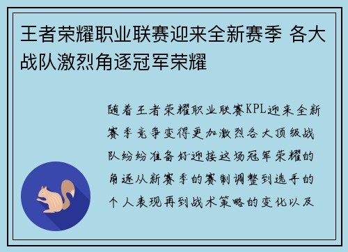 王者荣耀职业联赛迎来全新赛季 各大战队激烈角逐冠军荣耀