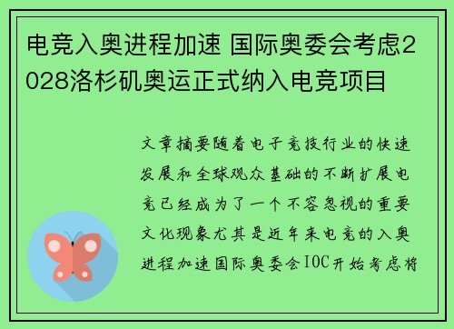 电竞入奥进程加速 国际奥委会考虑2028洛杉矶奥运正式纳入电竞项目