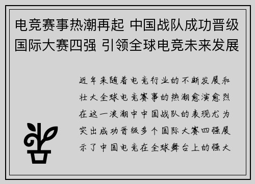电竞赛事热潮再起 中国战队成功晋级国际大赛四强 引领全球电竞未来发展