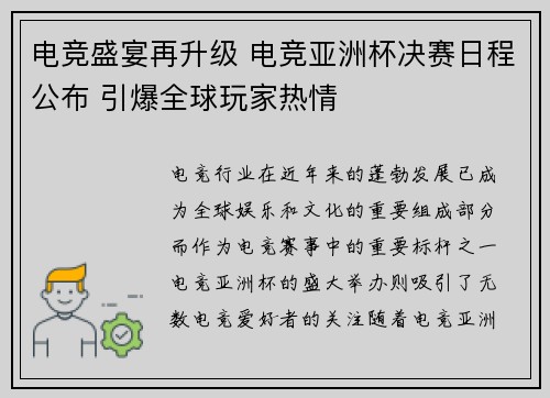 电竞盛宴再升级 电竞亚洲杯决赛日程公布 引爆全球玩家热情