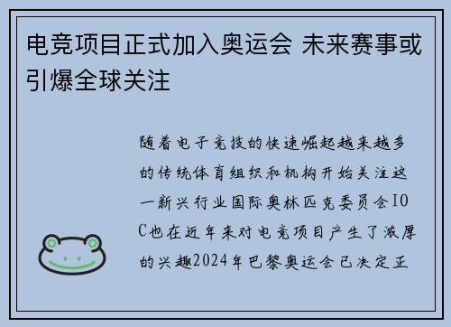 电竞项目正式加入奥运会 未来赛事或引爆全球关注